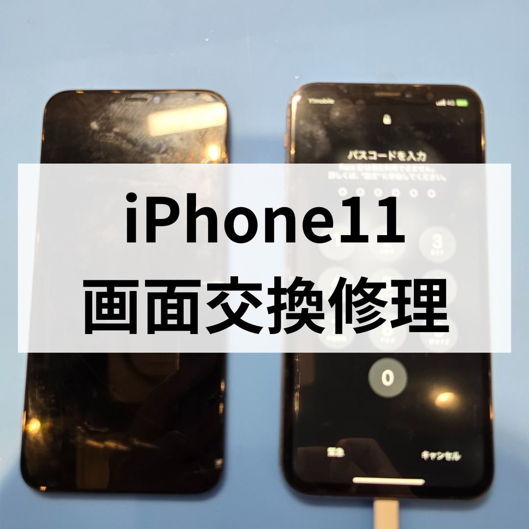 iPhone11のタッチが効かない症状も即日対応！画面交換修理はスマホ修理